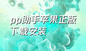 pp助手苹果正版下载安装