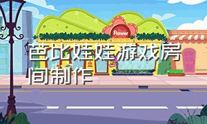 芭比娃娃游戏房间制作