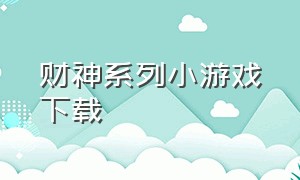 财神系列小游戏下载