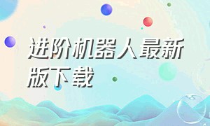 进阶机器人最新版下载（指令机器人软件下载）