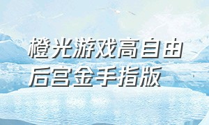 橙光游戏高自由后宫金手指版