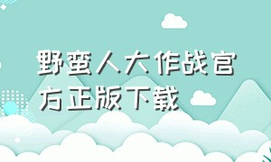 野蛮人大作战官方正版下载