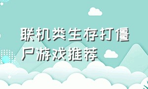 联机类生存打僵尸游戏推荐