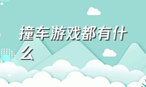 撞车游戏都有什么