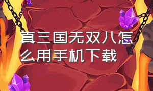 真三国无双八怎么用手机下载