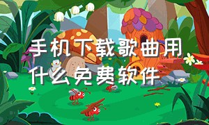 手机下载歌曲用什么免费软件（手机免费下载歌曲的软件哪个好用）