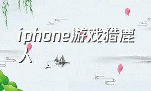 iphone游戏猎鹿人