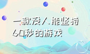 一款没人能坚持60秒的游戏