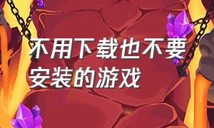 不用下载也不要安装的游戏