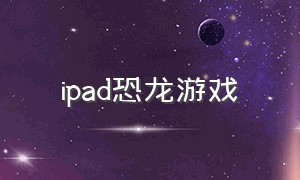 ipad恐龙游戏