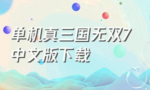 单机真三国无双7中文版下载