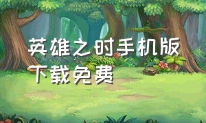 英雄之时手机版下载免费