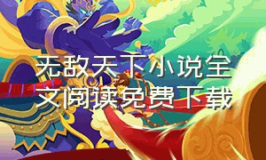 无敌天下小说全文阅读免费下载