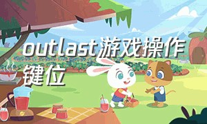 outlast游戏操作键位