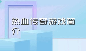 热血传奇游戏简介