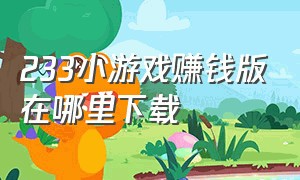 233小游戏赚钱版在哪里下载