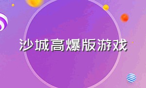 沙城高爆版游戏