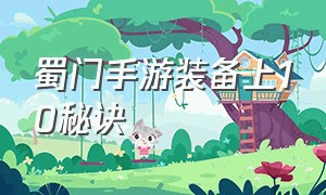 蜀门手游装备上10秘诀