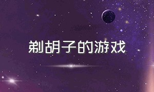 剃胡子的游戏