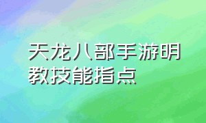 天龙八部手游明教技能指点