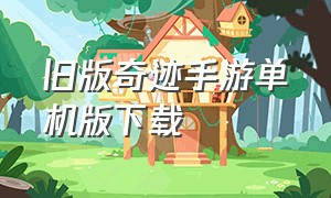 旧版奇迹手游单机版下载（怀旧奇迹手游版下载）