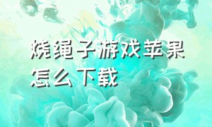 烧绳子游戏苹果怎么下载