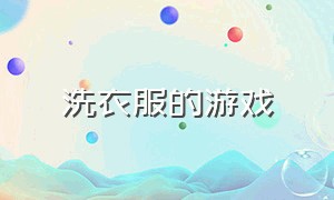 洗衣服的游戏