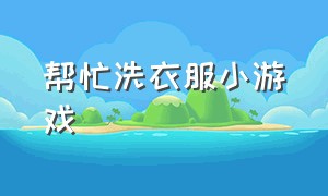 帮忙洗衣服小游戏