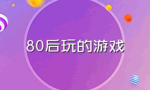 80后玩的游戏