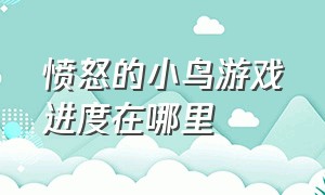 愤怒的小鸟游戏进度在哪里