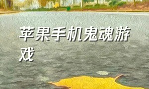 苹果手机鬼魂游戏（适合苹果手机下载的恐怖游戏）