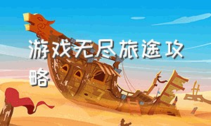 游戏无尽旅途攻略