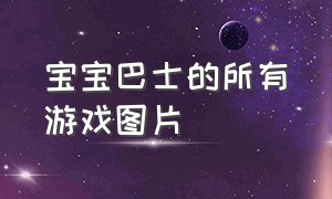 宝宝巴士的所有游戏图片