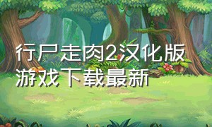 行尸走肉2汉化版游戏下载最新（行尸走肉2下载正版安装）
