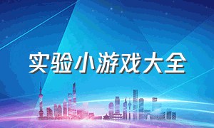 实验小游戏大全