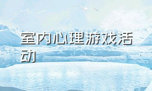 室内心理游戏活动