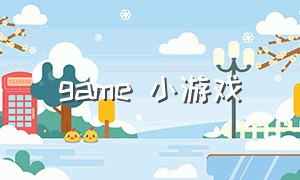 game 小游戏（小游戏v）