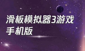 滑板模拟器3游戏手机版