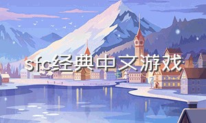 sfc经典中文游戏