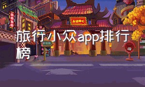 旅行小众app排行榜