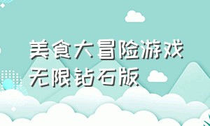 美食大冒险游戏无限钻石版（美食大冒险游戏无限金币版）