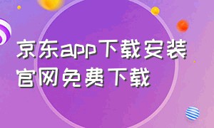京东app下载安装官网免费下载