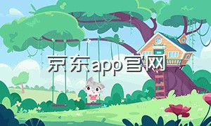 京东app官网