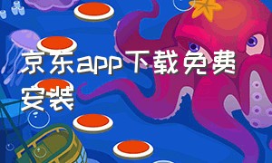 京东app下载免费安装（京东app官方下载免费安装）