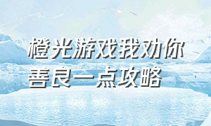 橙光游戏我劝你善良一点攻略