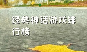 经典神话游戏排行榜