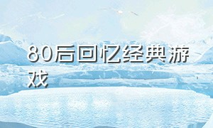 80后回忆经典游戏