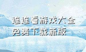 连连看游戏大全免费下载新版