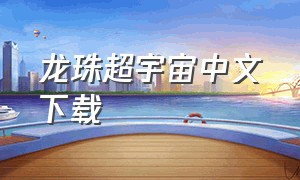 龙珠超宇宙中文下载（龙珠超宇宙下载中文版）