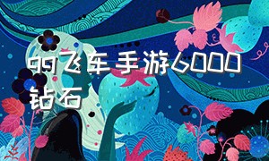 qq飞车手游6000钻石